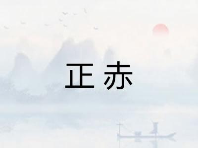正赤