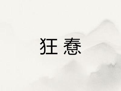 狂憃