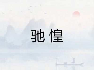 驰惶 驰惶