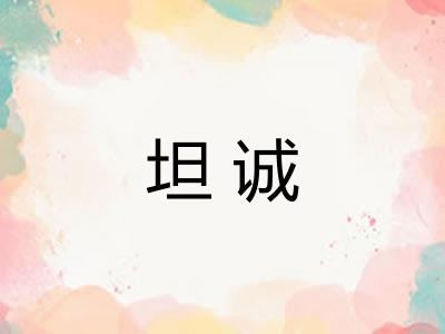 坦诚