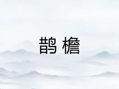 鹊檐
