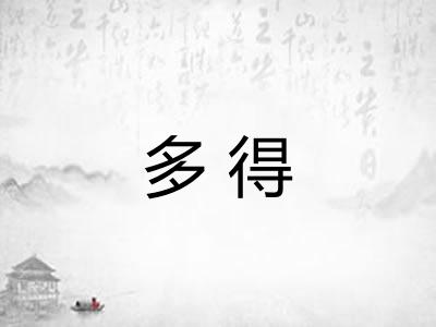 多得 多得