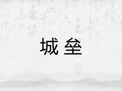 城垒
