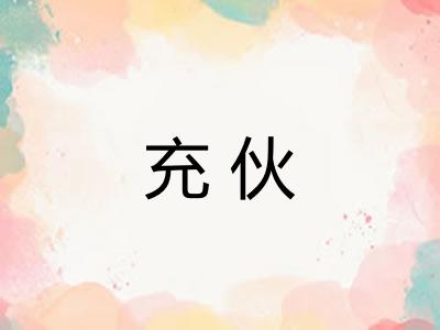 充伙