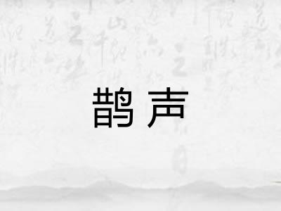 鹊声 鹊声