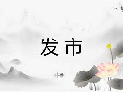 发市