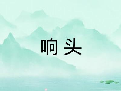 响头 响头