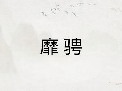 靡骋
