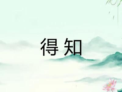 得知