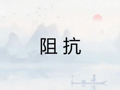 阻抗