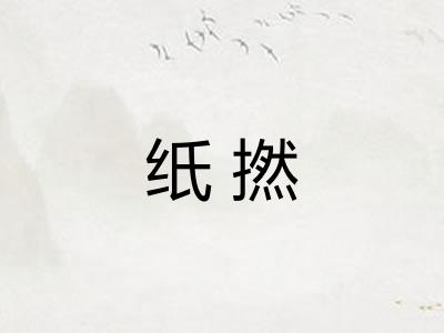 纸撚 纸撚