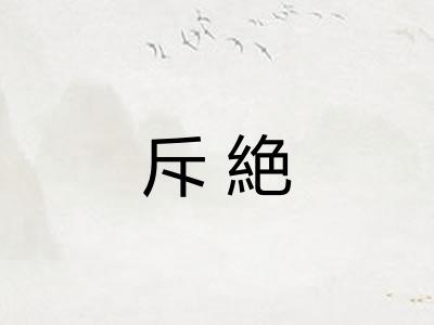 斥絶