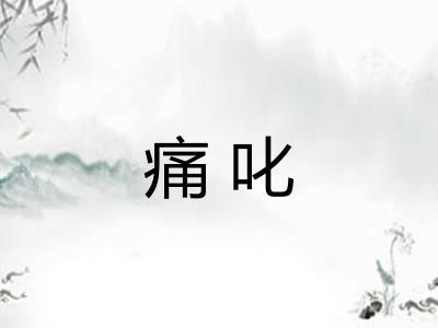 痛叱 痛叱