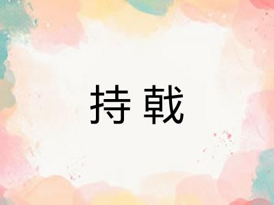 持戟