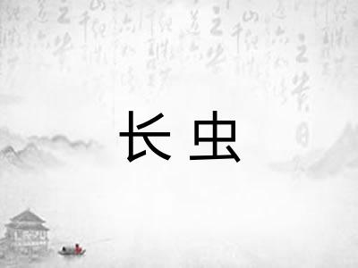 长虫 长虫