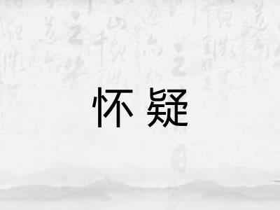 怀疑