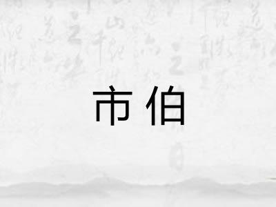 市伯