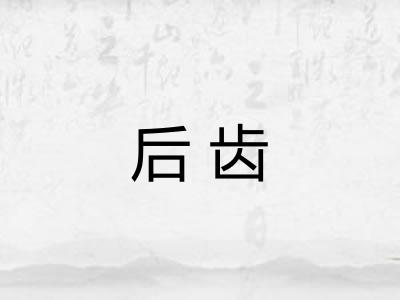 后齿