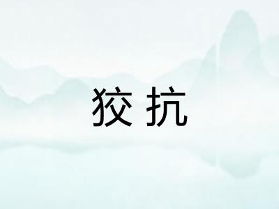 狡抗
