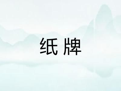 纸牌