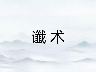 谶术