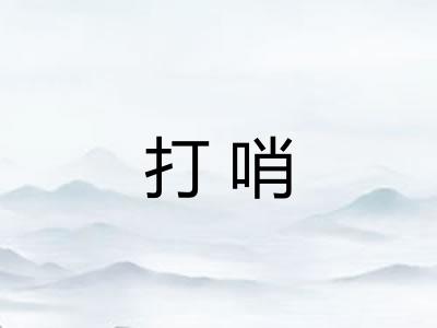 打哨