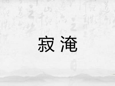 寂淹