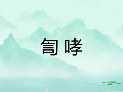 訇哮