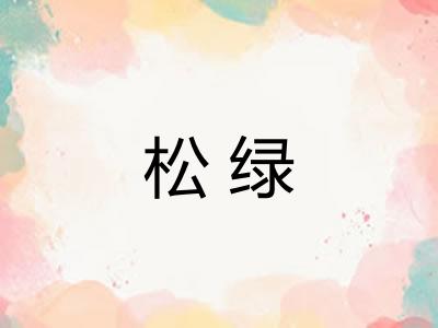 松绿