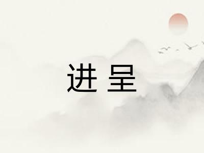进呈