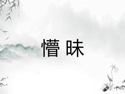 懵昧 懵昧