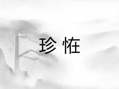 珍恠