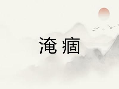 淹痼