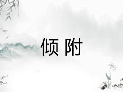倾附