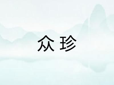 众珍