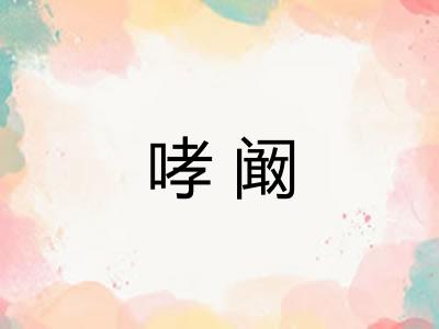 哮阚
