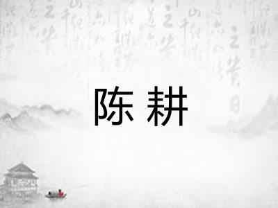 陈耕