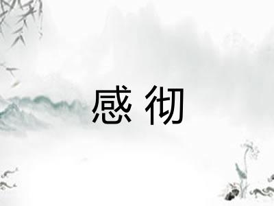 感彻