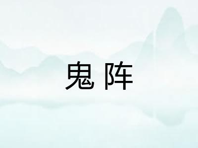 鬼阵