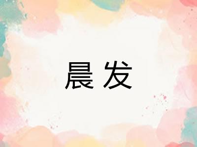 晨发