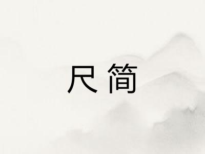尺简 尺简