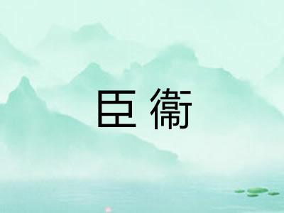 臣衞