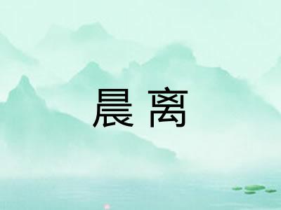 晨离