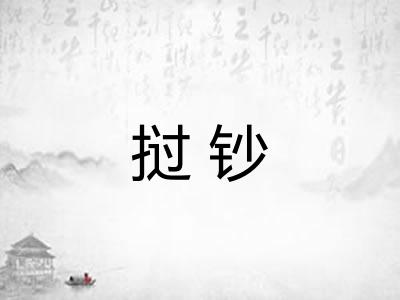 挝钞