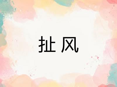 扯风 扯风