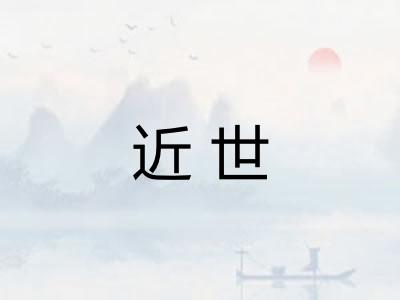 近世 近世
