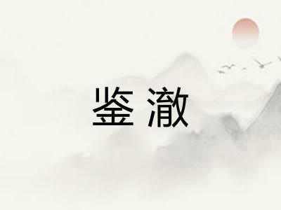 鉴澈