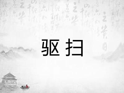 驱扫