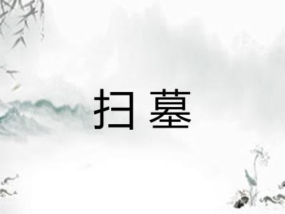 扫墓