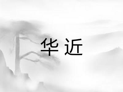 华近 华近